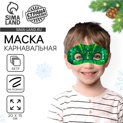Маска карнавальная «Зелёный дракон»