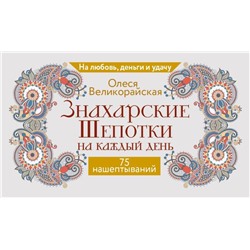АСТ Олеся Великорайская "Знахарские шепотки на каждый день. На любовь, деньги и удачу"