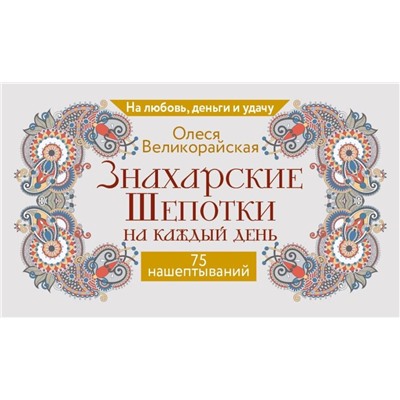 АСТ Олеся Великорайская "Знахарские шепотки на каждый день. На любовь, деньги и удачу"