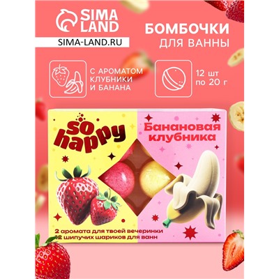 Набор бомбочек для ванн So Happy 12 шт. по 20 г