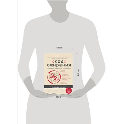 Эксмо Джейсон Фанг "Код ожирения. Глобальное медицинское исследование о том, как подсчет калорий, увеличение активности и сокращение объема порций приводят к ожирению, диабету и депрессии"