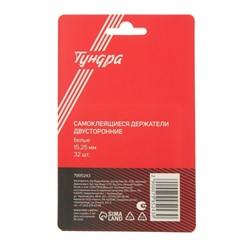 Двусторонние самоклеящиеся держатели ТУНДРА, d=15 мм, 32 шт.
