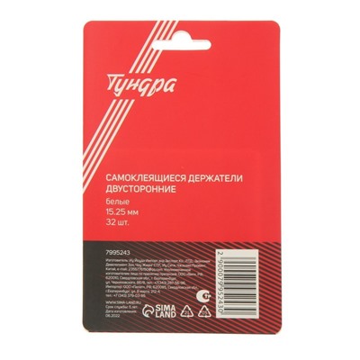 Двусторонние самоклеящиеся держатели ТУНДРА, d=15 мм, 32 шт.