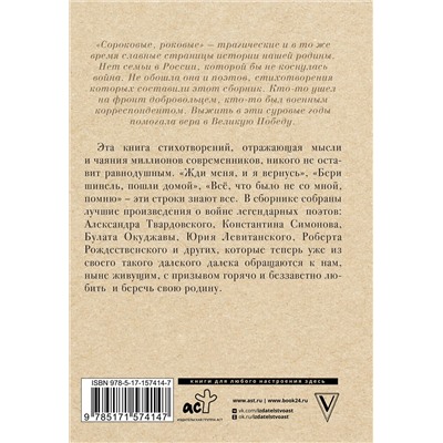 АСТ Твардовский А.Т., Симонов К.М., Окуджава Б.Ш., Левитанский Ю.Д. "Лучшие военные песни и стихи"
