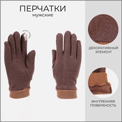 Перчатки мужские, безразмерные, без утеплителя, цвет коричневый