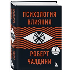 Эксмо Роберт Чалдини "Психология влияния. 7-е расширенное издание"