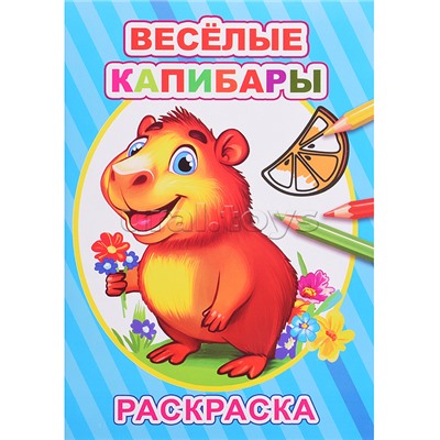 Книга-раскраска. Весёлые капибары