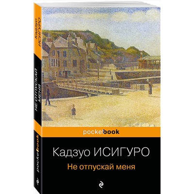 Эксмо Кадзуо Исигуро "Не отпускай меня"