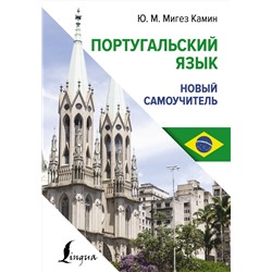 АСТ Ю. М. Мигез Камин "Португальский язык. Новый самоучитель"