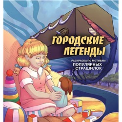 Эксмо Monochromicon "Городские легенды. Раскраска по мотивам популярных страшилок"