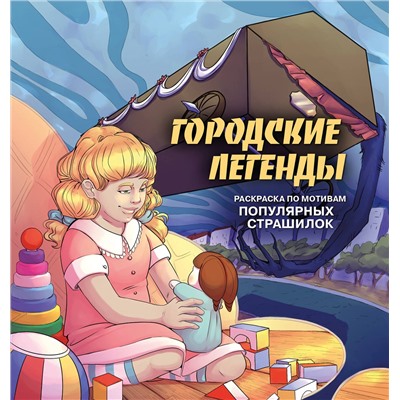 Эксмо Monochromicon "Городские легенды. Раскраска по мотивам популярных страшилок"