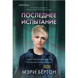 Эксмо Мэри Бёртон "Последнее испытание"