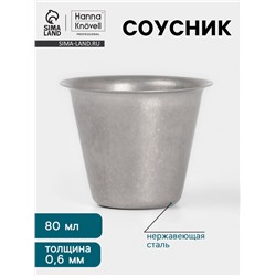 Соусник Hanna Knövell Vanha, 80 мл, d=6.4 см, нержавеющая сталь, серебристый