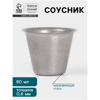 Соусник Hanna Knövell Vanha, 80 мл, d=6.4 см, нержавеющая сталь, серебристый