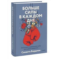 Эксмо Саманта Бордман "Больше силы в каждом дне. Источники жизненной силы для самого важного"