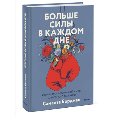 Эксмо Саманта Бордман "Больше силы в каждом дне. Источники жизненной силы для самого важного"