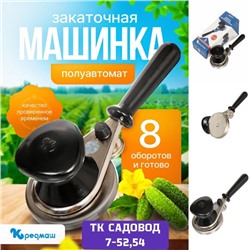 Закаточная машинка полуавтомат #22959012