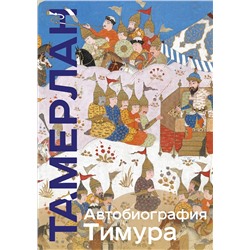 Эксмо Тамерлан "Автобиография Тимура. Коллекционное издание (уникальная технология с эффектом закрашенного обреза)"