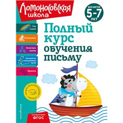 Эксмо Н. В. Володина "Полный курс обучения письму: для детей 5-7 лет"