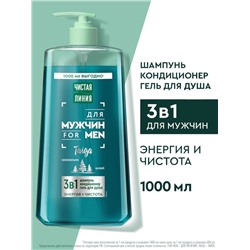 Шампунь-кондиционер-гель для душа мужской «Чистая линия», 1000 мл