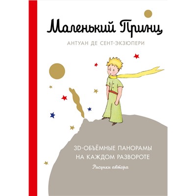 Эксмо Антуан де Сент-Экзюпери "Маленький принц"