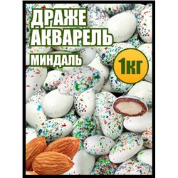 Драже Акварель миндаль в бельгийском молочном шоколаде 1 кг.