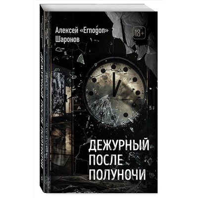 485743 Эксмо Алексей «Ernogon» Шаронов "Дежурный после полуночи"