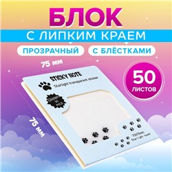 Блок с липким краем, 75×75 мм, 50 листов, прозрачные с блестками «Лапки»