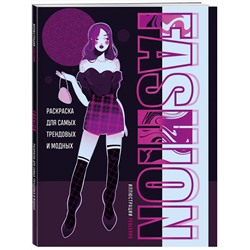 Эксмо feslerrr "Fashion. Раскраска для самых трендовых и модных"