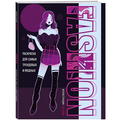 Эксмо feslerrr "Fashion. Раскраска для самых трендовых и модных"