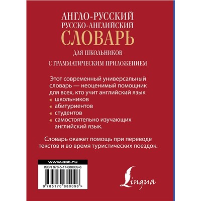 АСТ . "Англо-русский. Русско-английский словарь"