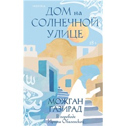 443440 Эксмо Можган Газирад "Дом на солнечной улице"
