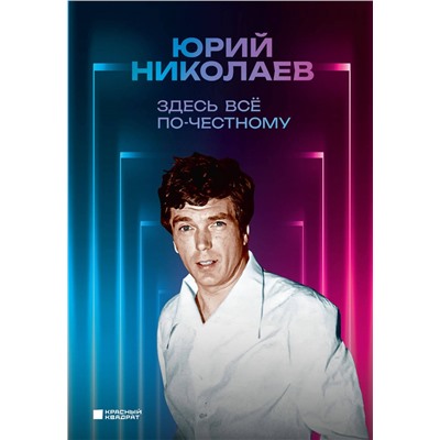 Эксмо Юрий Николаев "Здесь всё по-честному. Автобиография Юрия Николаева"