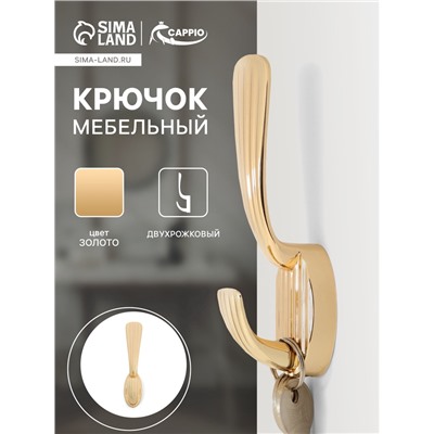 Крючок мебельный CAPPIO SEA, двухрожковый, цинк, цвет золото