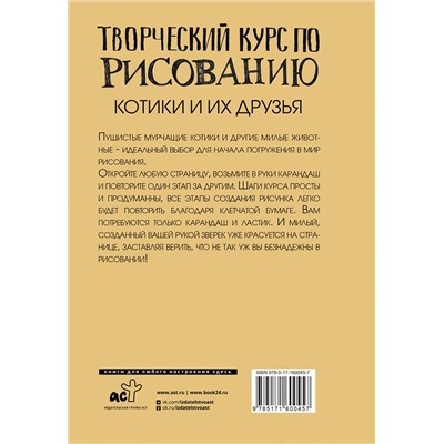 АСТ Грей Мистер "Творческий курс по рисованию. Котики и их друзья"