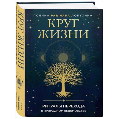 Эксмо Полина Par Nada Лопухина "Круг жизни. Ритуалы перехода в природном ведьмовстве"