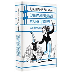 АСТ Владимир Зисман "Занимательная музыкология для взрослых"