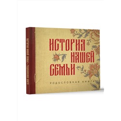 АСТ . "История нашей семьи. Родословная книга"