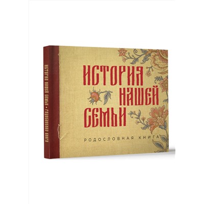 АСТ . "История нашей семьи. Родословная книга"