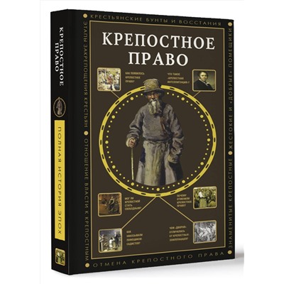 АСТ Мария Баганова "Крепостное право"