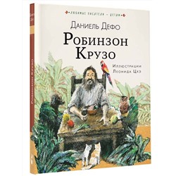 АСТ Дефо Даниель "Робинзон Крузо"