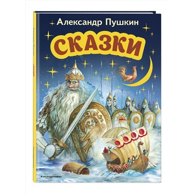 Эксмо Александр Пушкин "Сказки (ил. А. Власовой)"