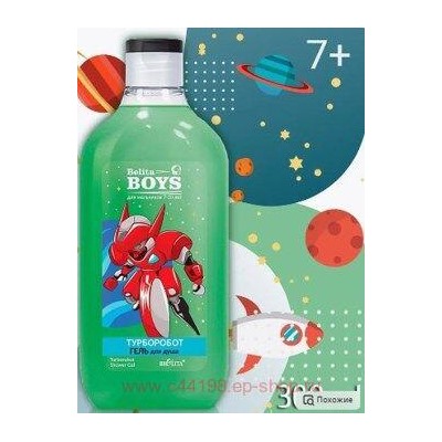 Белита Boys Для мальчиков 7-10 лет Гель для душа Робобайк,300мл.