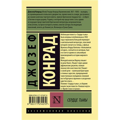 АСТ Джозеф Конрад "Сердце тьмы"