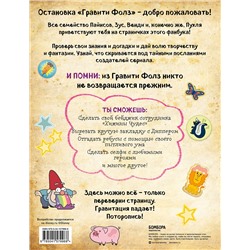 Эксмо "Гравити Фолз. Фанбук с заданиями и головоломками"