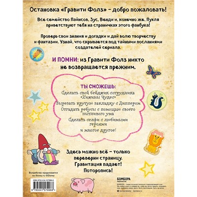 Эксмо "Гравити Фолз. Фанбук с заданиями и головоломками"