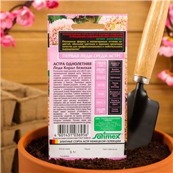 Семена цветов Астра "Леди Корал бежевая", ц/п,  однолетняя, серия Эксклюзив,  0,05 г