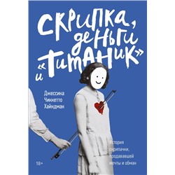 Эксмо Джессика Чиккетто Хайндман "Скрипка, деньги и «Титаник». История скрипачки, продававшей мечты и обман"