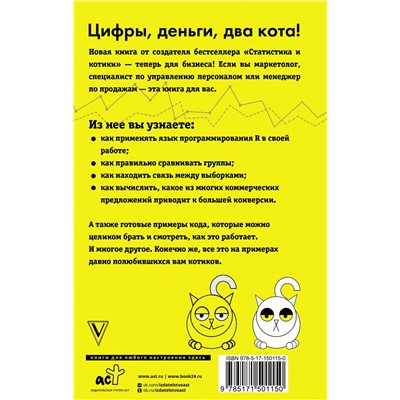 АСТ Владимир Савельев "Бизнес, статистика и котики"