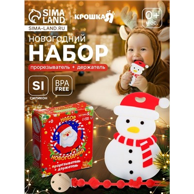 Подарочный набор “Снеговик” для малышей: новогодний прорезыватель с держателем, цвет белый